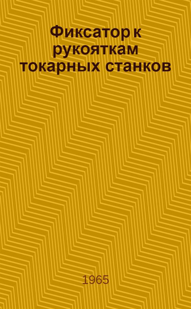 Фиксатор к рукояткам токарных станков