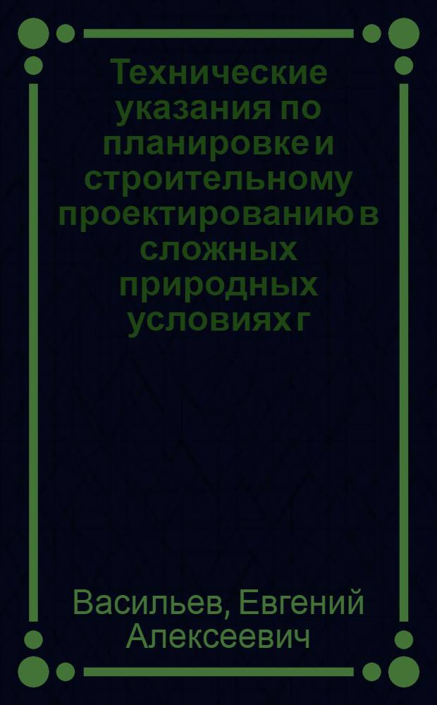 Технические указания по планировке и строительному проектированию в сложных природных условиях г. Владивостока