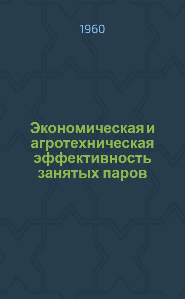Экономическая и агротехническая эффективность занятых паров : Выступление дир. совхоза "Селихово" И. Васильева
