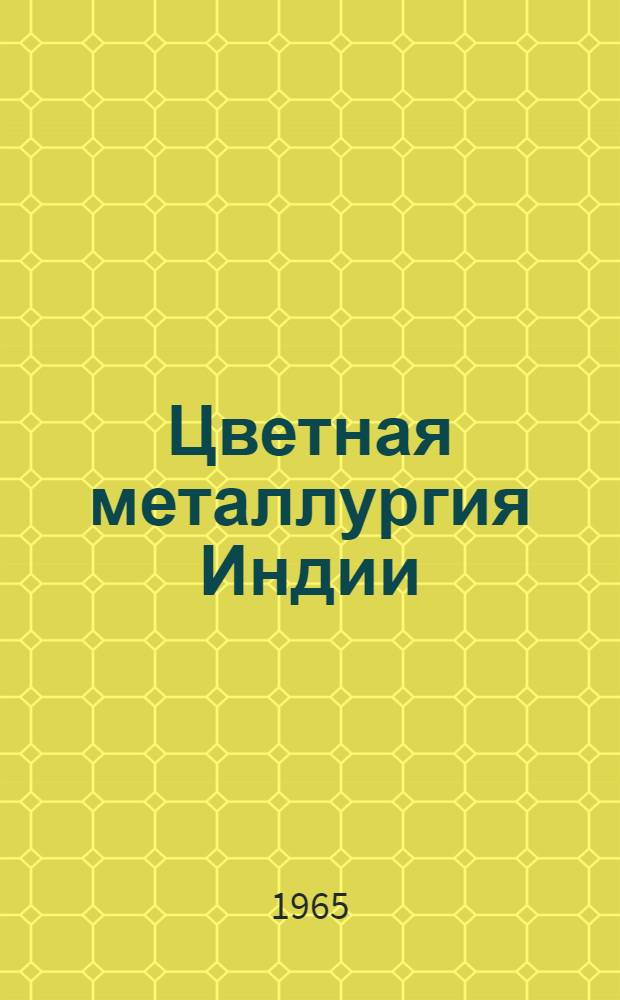 Цветная металлургия Индии