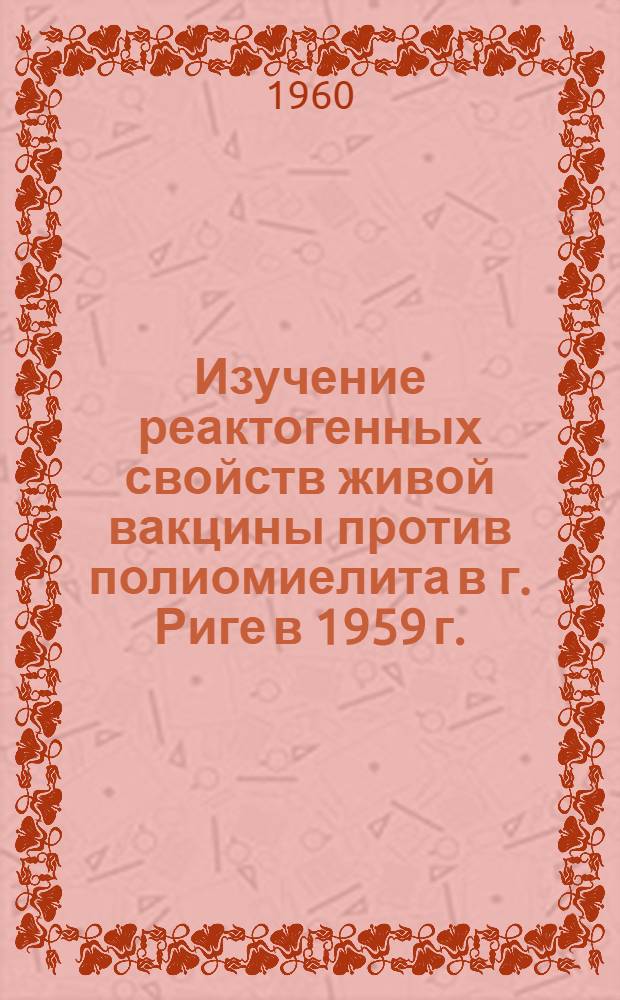Изучение реактогенных свойств живой вакцины против полиомиелита в г. Риге в 1959 г.