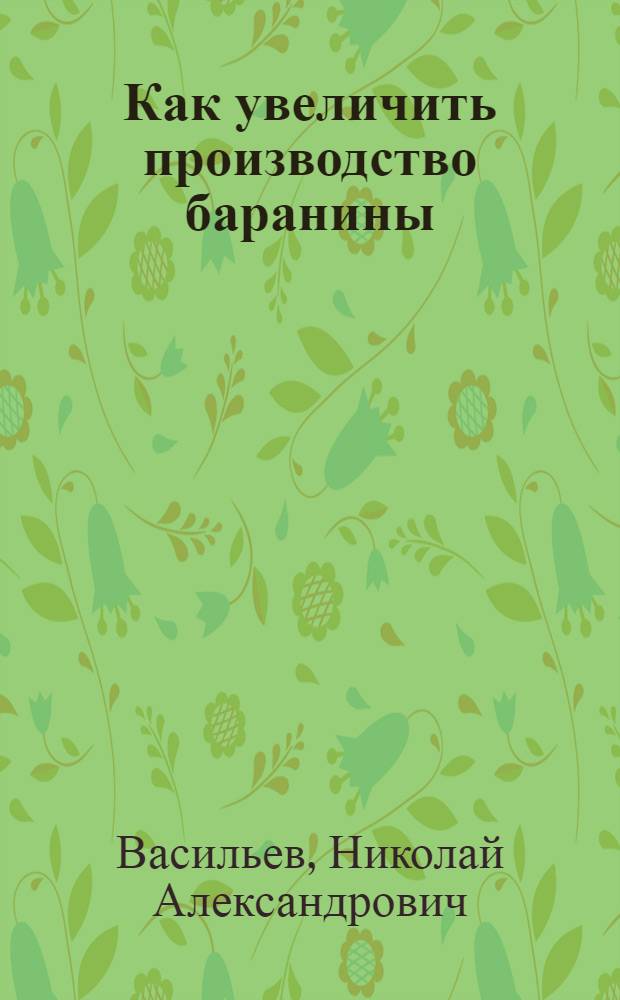 Как увеличить производство баранины