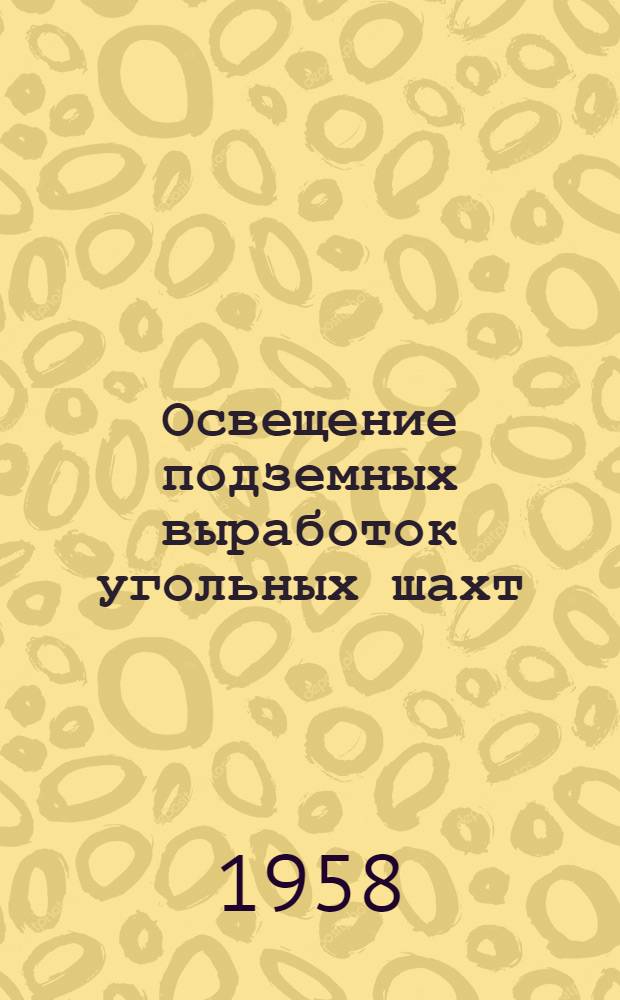 Освещение подземных выработок угольных шахт : Тезисы