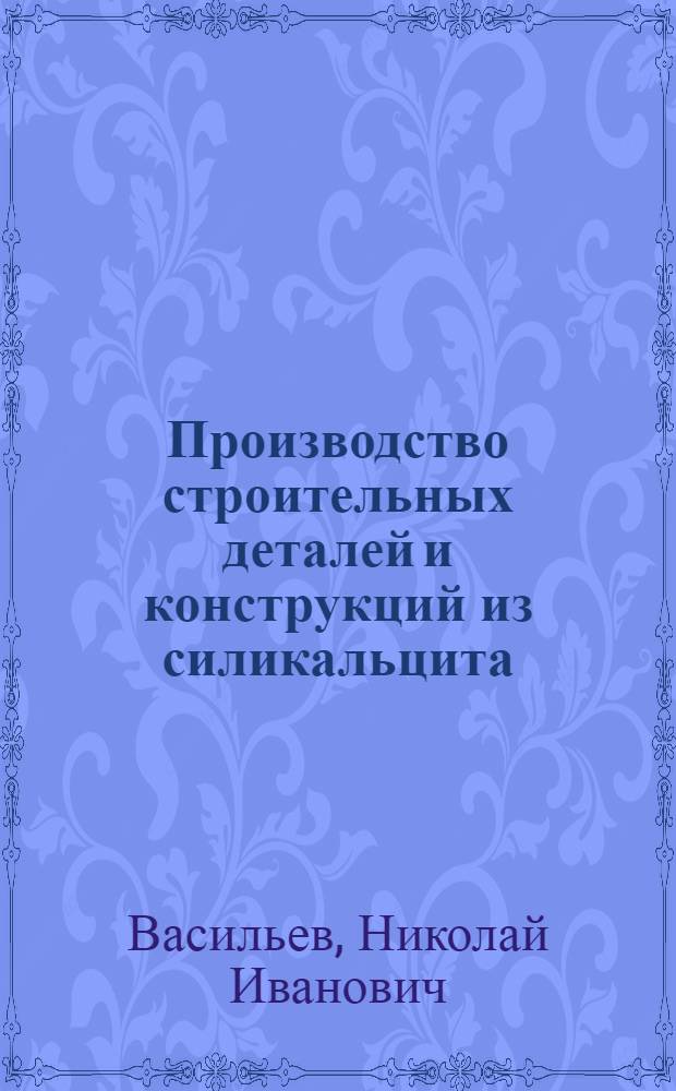 Производство строительных деталей и конструкций из силикальцита