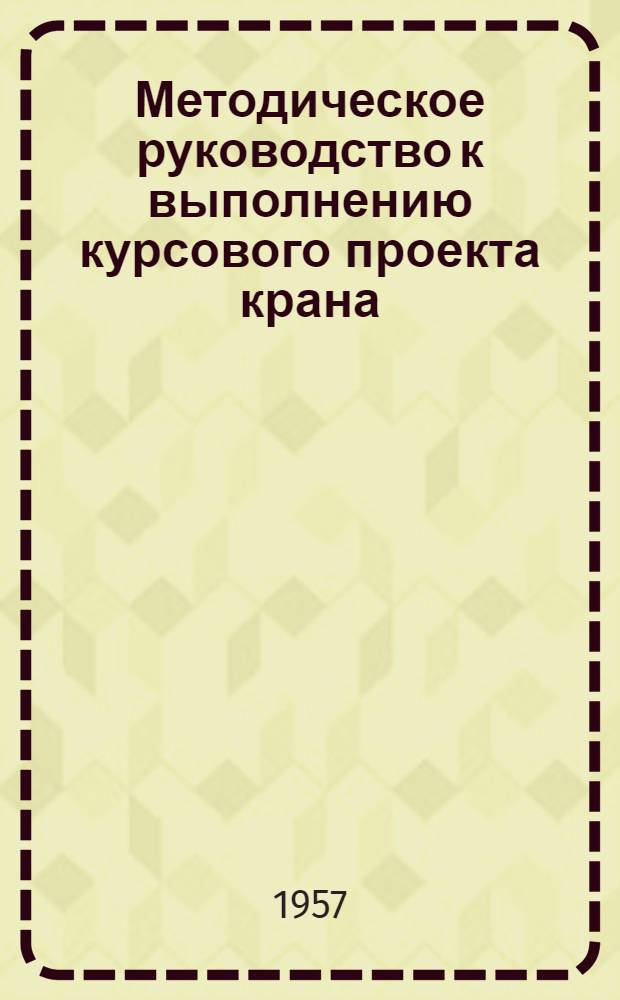 Методическое руководство к выполнению курсового проекта крана