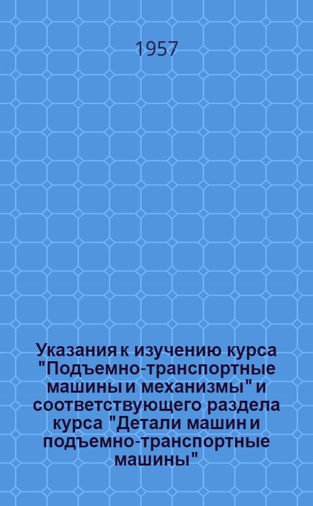 Указания к изучению курса "Подъемно-транспортные машины и механизмы" и соответствующего раздела курса "Детали машин и подъемно-транспортные машины"