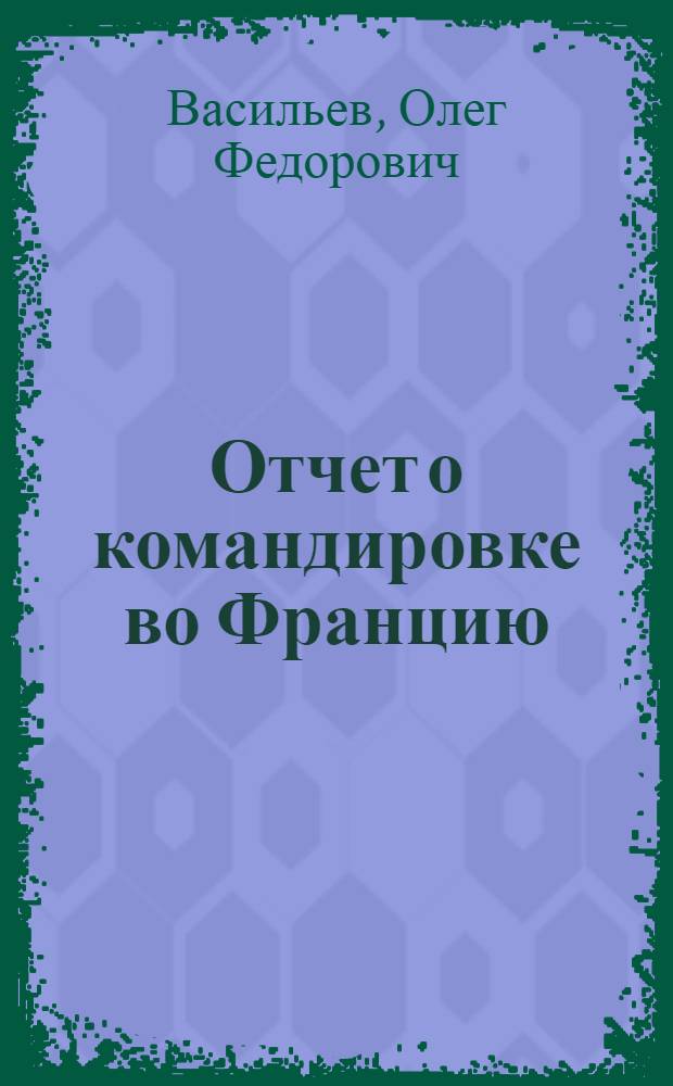 Отчет о командировке во Францию