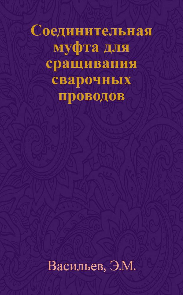 Соединительная муфта для сращивания сварочных проводов