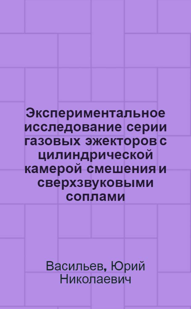 Экспериментальное исследование серии газовых эжекторов с цилиндрической камерой смешения и сверхзвуковыми соплами