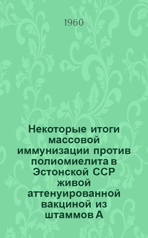 Некоторые итоги массовой иммунизации против полиомиелита в Эстонской ССР живой аттенуированной вакциной из штаммов А.Б. Сэбина
