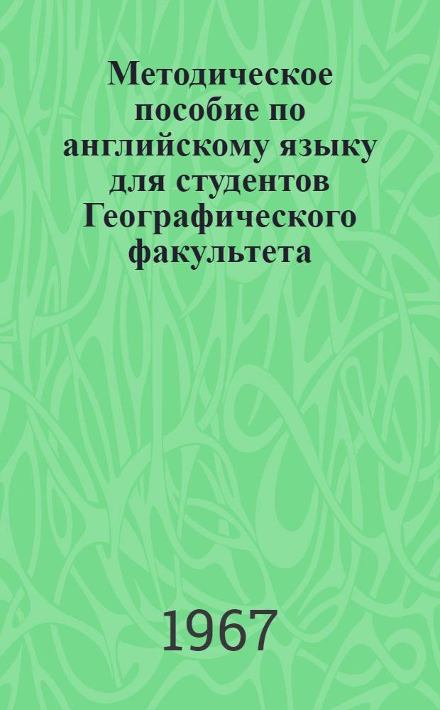 Методическое пособие [по английскому языку] для студентов Географического факультета