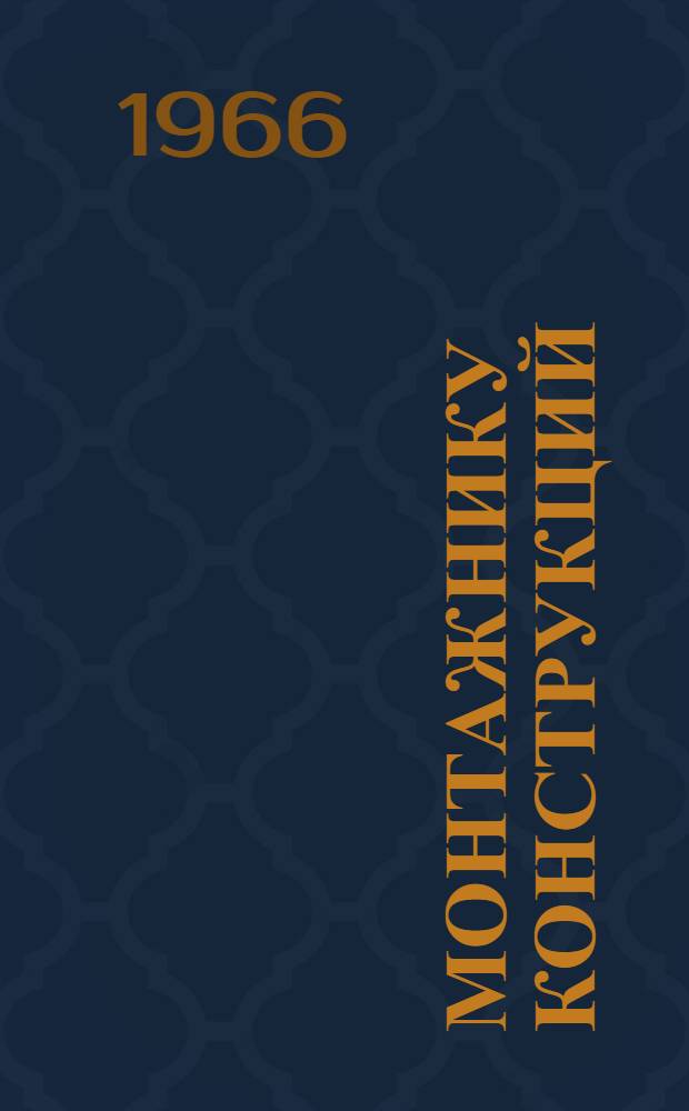 Монтажнику конструкций