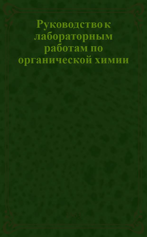 Руководство к лабораторным работам по органической химии