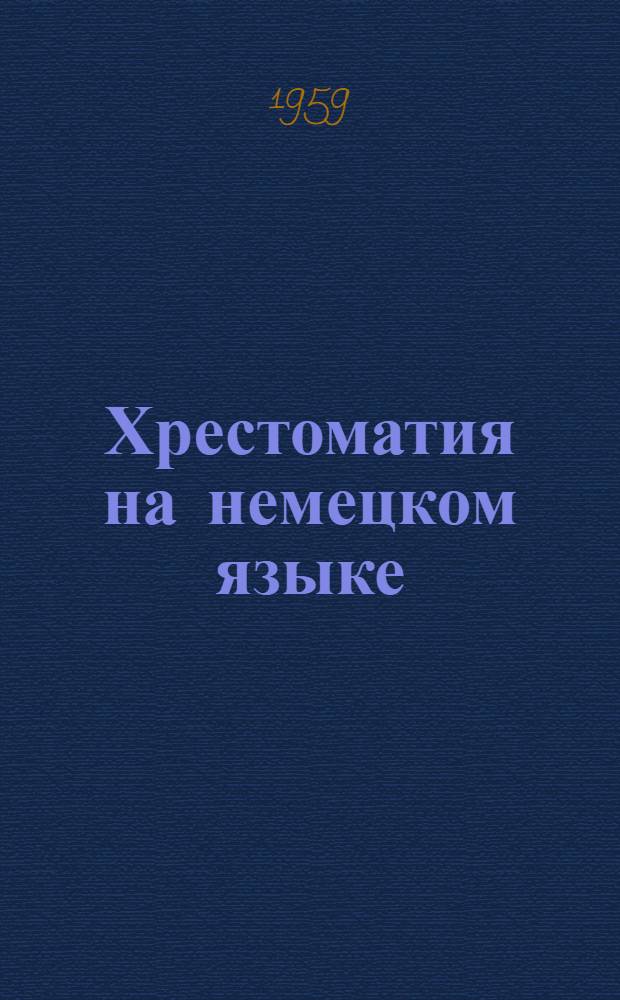 Хрестоматия на немецком языке