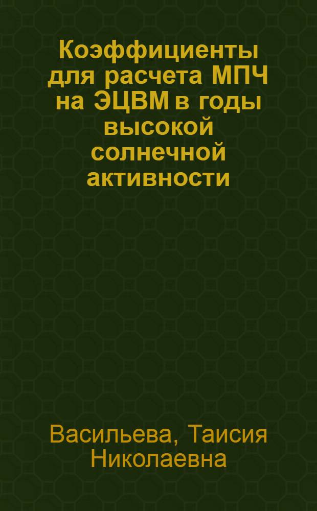 Коэффициенты для расчета МПЧ на ЭЦВМ в годы высокой солнечной активности