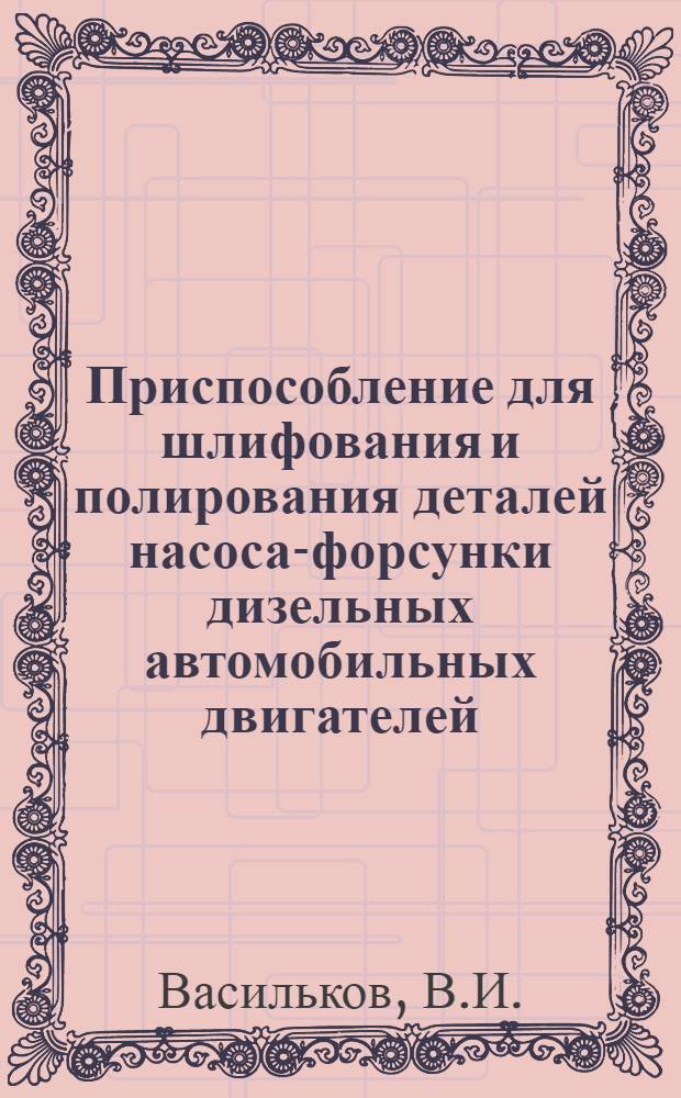 Приспособление для шлифования и полирования деталей насоса-форсунки дизельных автомобильных двигателей