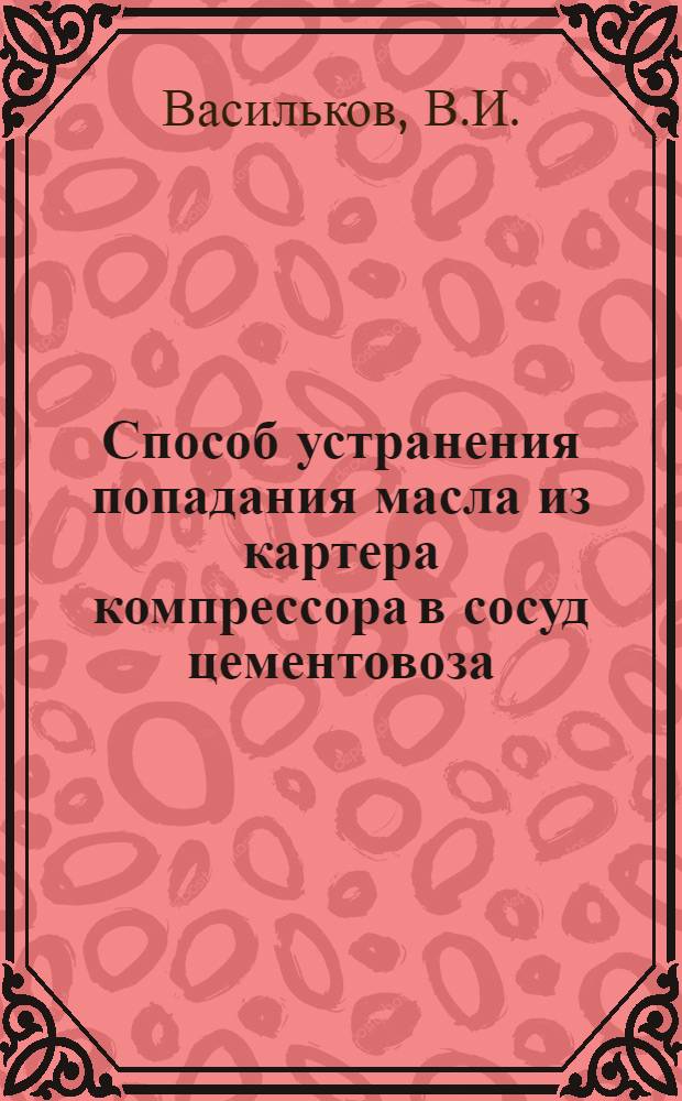 Способ устранения попадания масла из картера компрессора в сосуд цементовоза