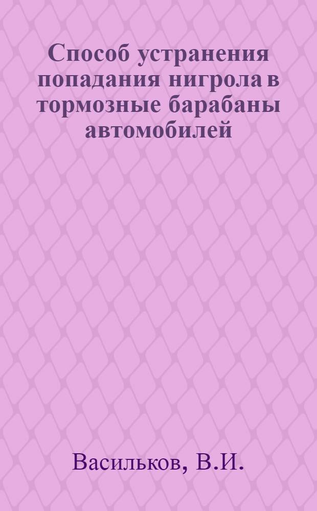 Способ устранения попадания нигрола в тормозные барабаны автомобилей