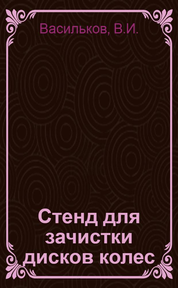 Стенд для зачистки дисков колес