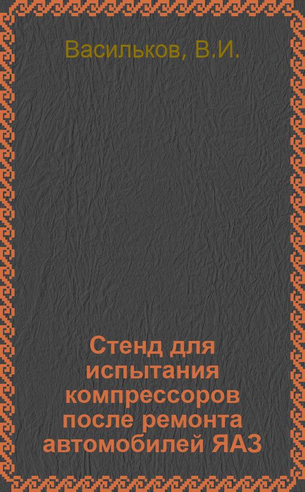 Стенд для испытания компрессоров после ремонта автомобилей ЯАЗ