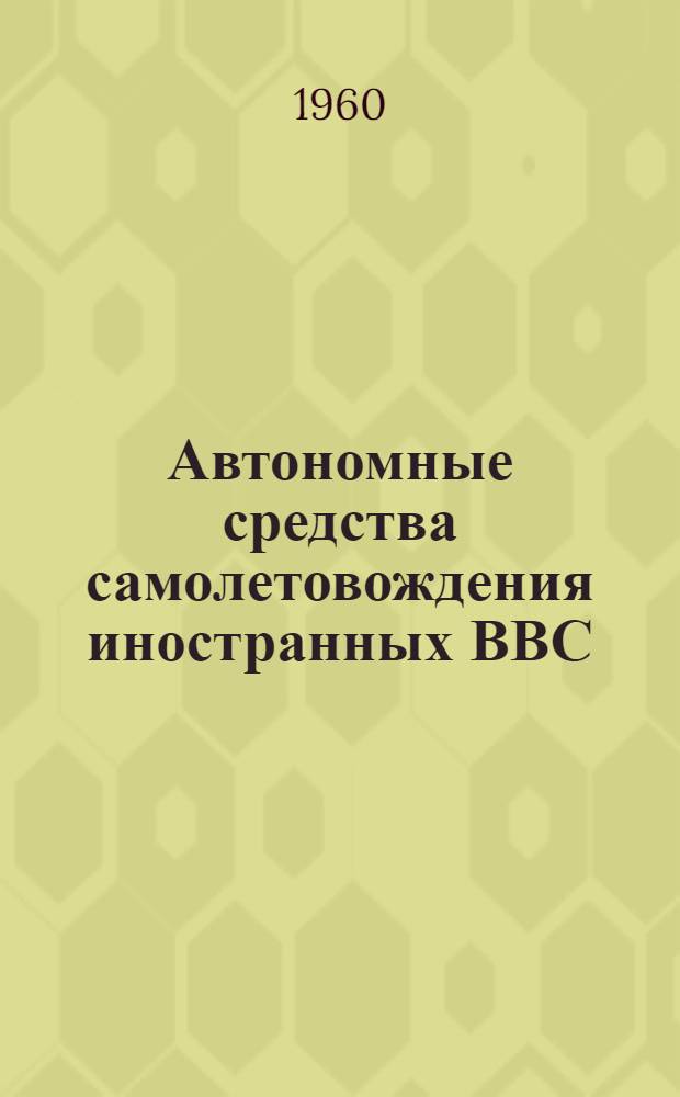 Автономные средства самолетовождения иностранных ВВС : (Обзор по материалам зарубежной печати)