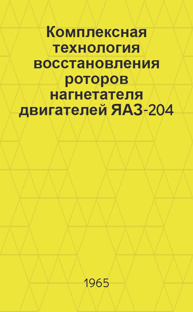 Комплексная технология восстановления роторов нагнетателя двигателей ЯАЗ-204/206