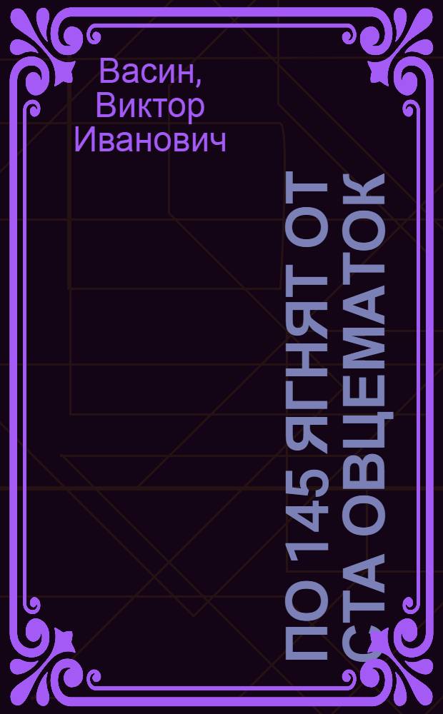 По 145 ягнят от ста овцематок : Совхоз "Алгайский", Новоузенского района