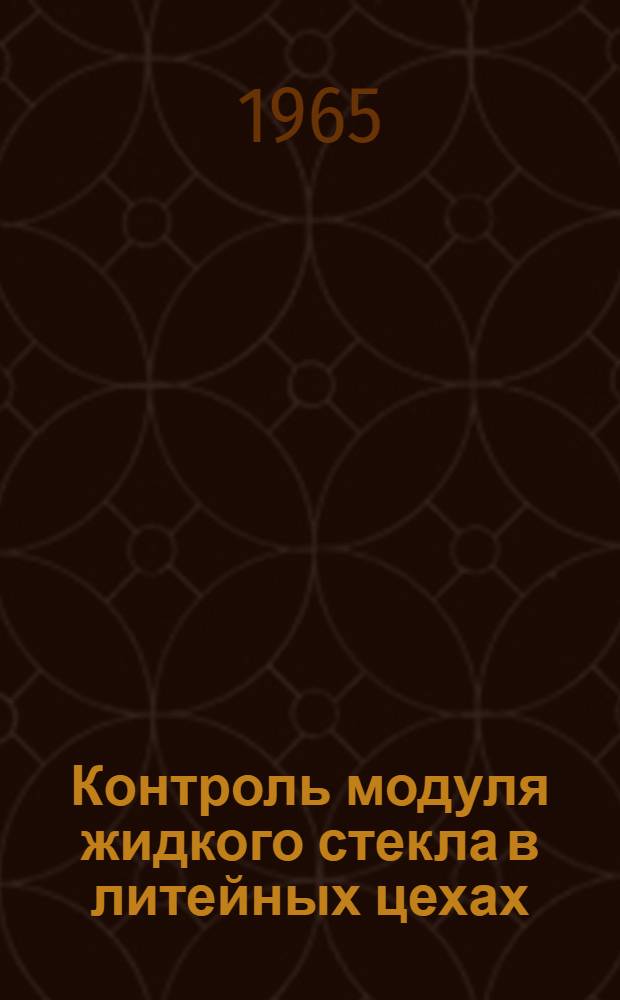 Контроль модуля жидкого стекла в литейных цехах