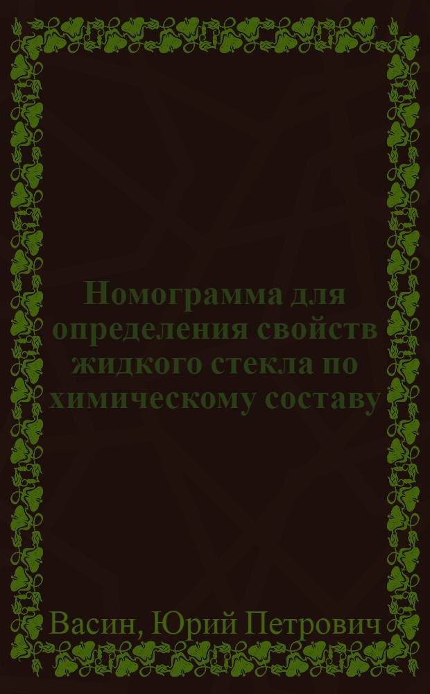 Номограмма для определения свойств жидкого стекла по химическому составу