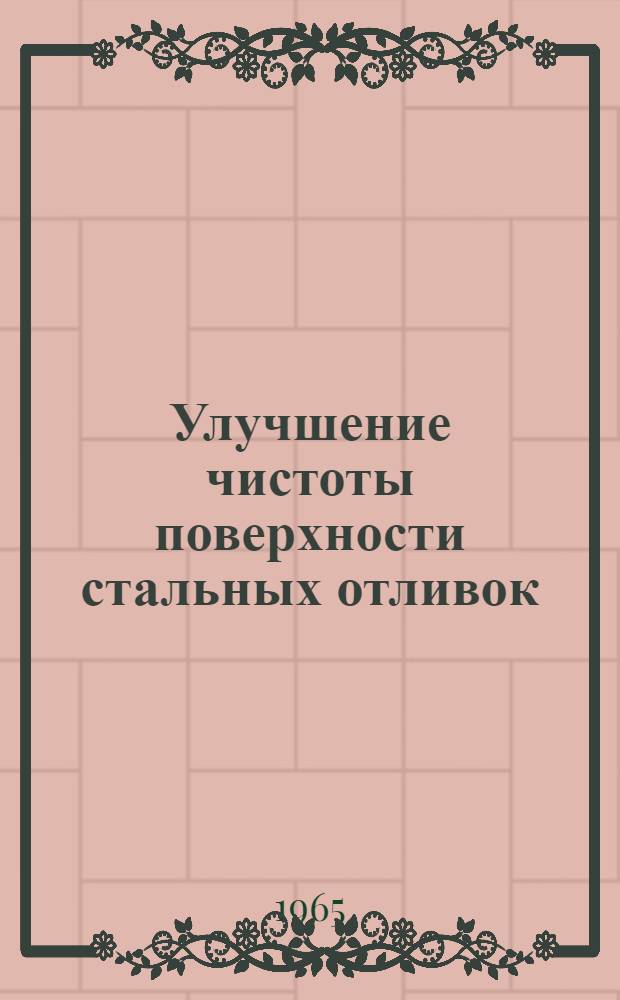 Улучшение чистоты поверхности стальных отливок