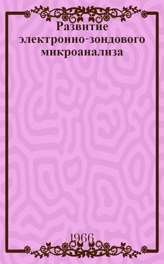Развитие электронно-зондового микроанализа
