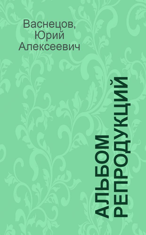 [Альбом репродукций]