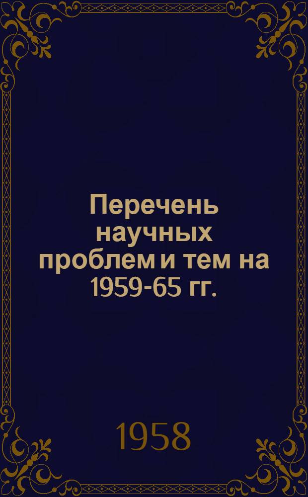 Перечень научных проблем и тем на 1959-65 гг. : (Предварит. материал для обсуждения)