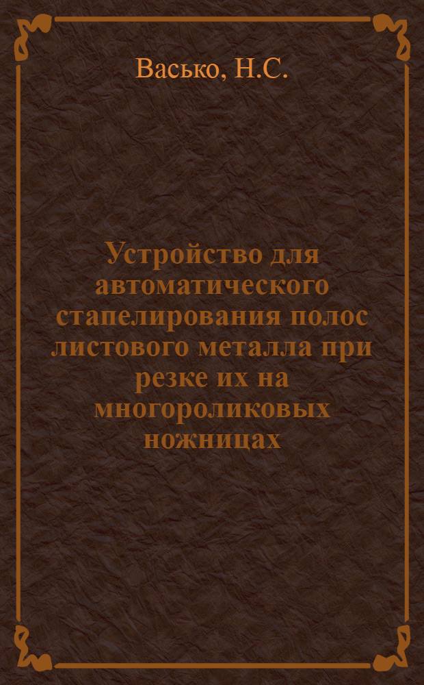 Устройство для автоматического стапелирования полос листового металла при резке их на многороликовых ножницах