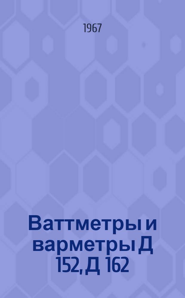 Ваттметры и варметры Д 152, Д 162 : Каталог