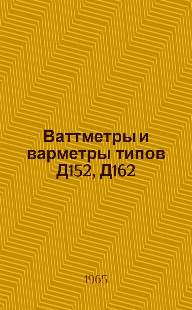 Ваттметры и варметры типов Д152, Д162 : Описание и правила пользования