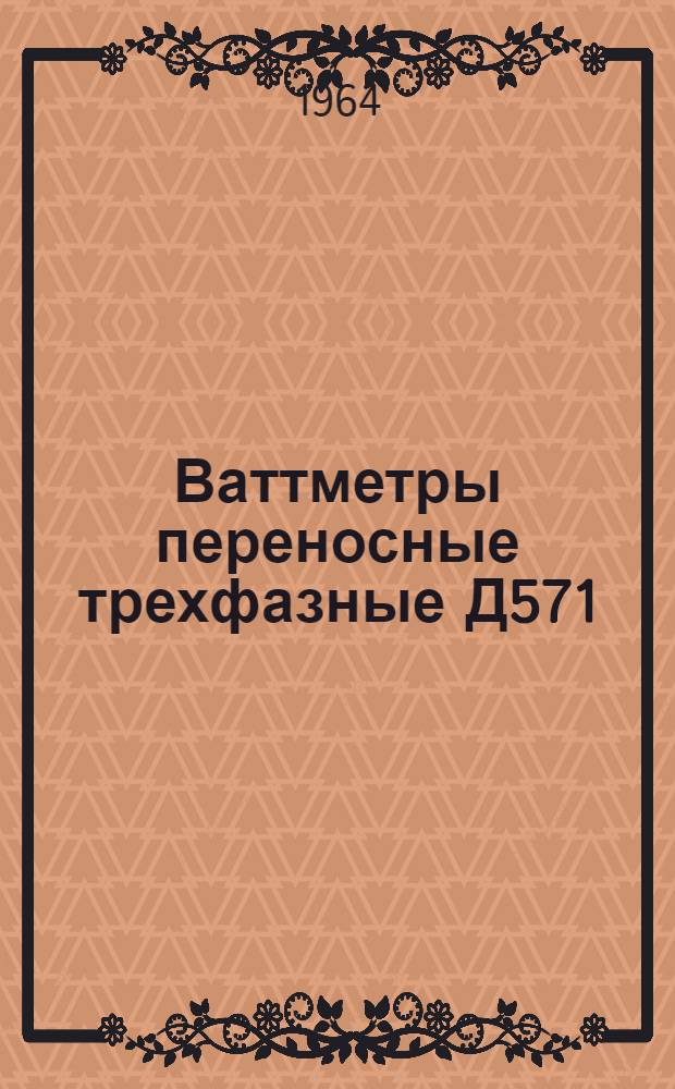 Ваттметры переносные трехфазные Д571 : Каталог