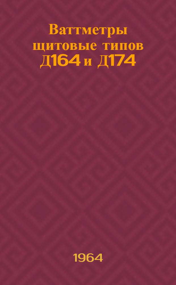 Ваттметры щитовые типов Д164 и Д174 : Описание и правила пользования