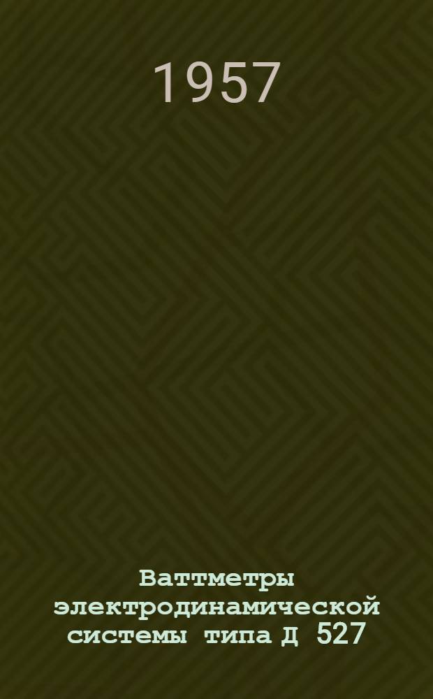Ваттметры электродинамической системы типа Д 527