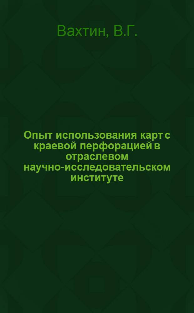 Опыт использования карт с краевой перфорацией в отраслевом научно-исследовательском институте