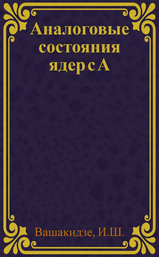 Аналоговые состояния ядер с А=16