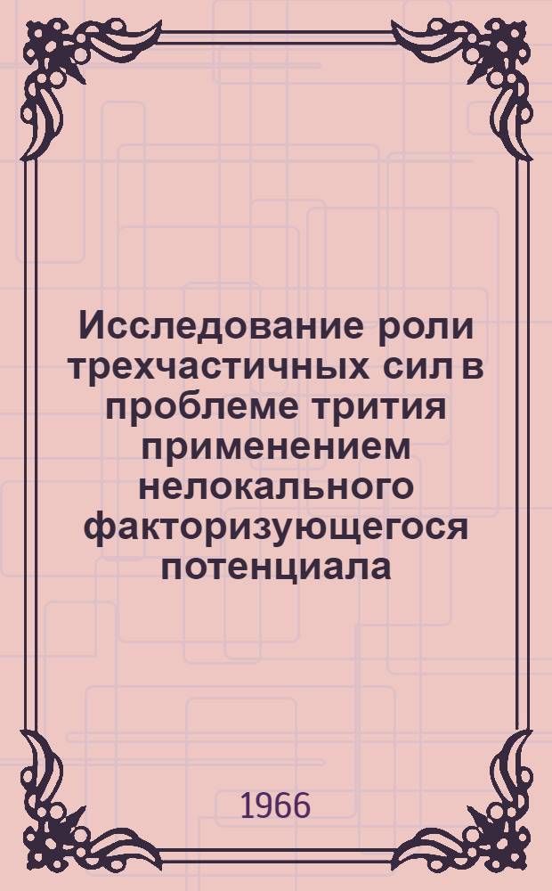 Исследование роли трехчастичных сил в проблеме трития применением нелокального факторизующегося потенциала