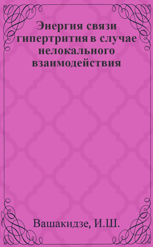 Энергия связи гипертрития в случае нелокального взаимодействия