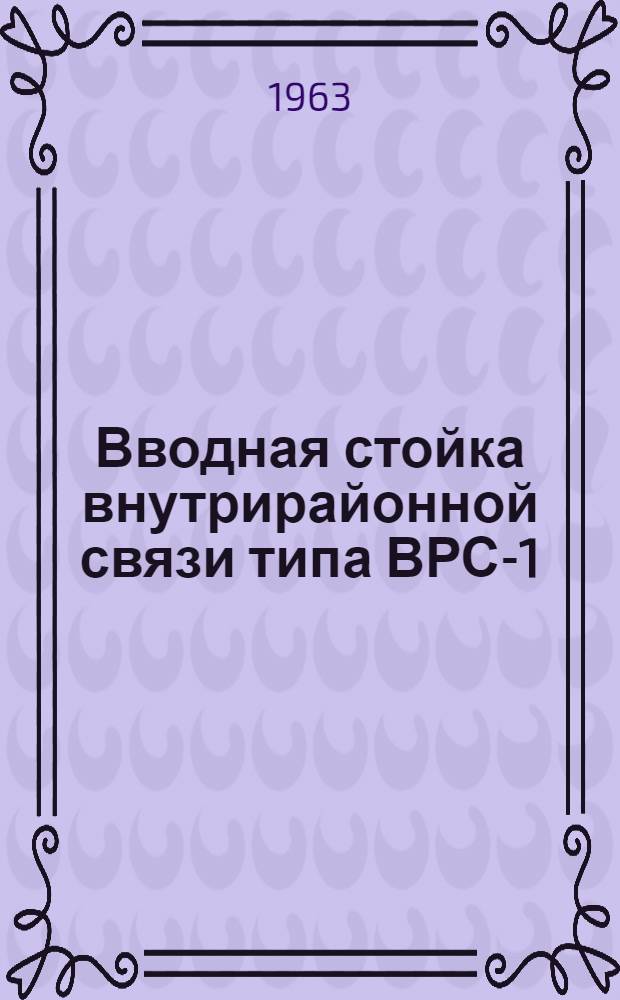 Вводная стойка внутрирайонной связи типа ВРС-1 : Электр. и конструктивные данные