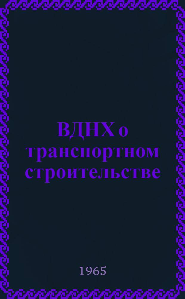 ВДНХ о транспортном строительстве