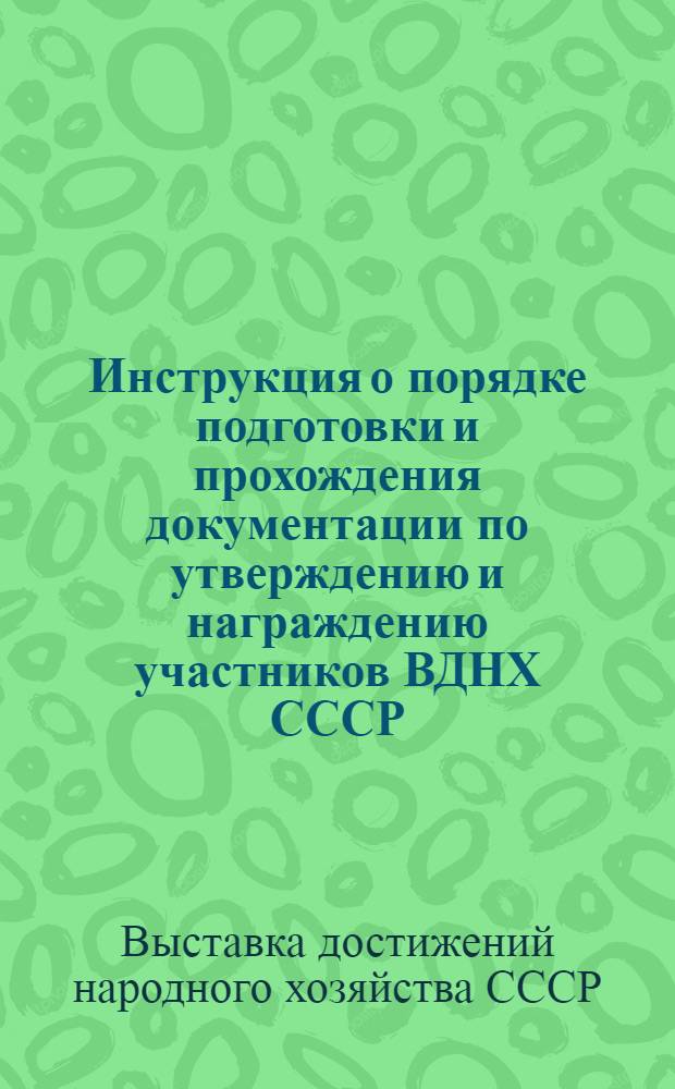 Инструкция о порядке подготовки и прохождения документации по утверждению и награждению участников ВДНХ СССР
