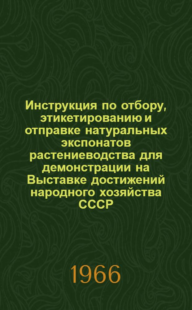 Инструкция по отбору, этикетированию и отправке натуральных экспонатов растениеводства для демонстрации на Выставке достижений народного хозяйства СССР