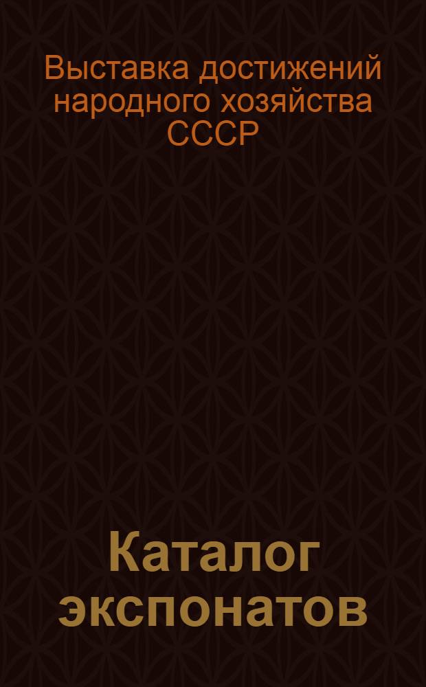 Каталог экспонатов : Выставки достижений народного хозяйства
