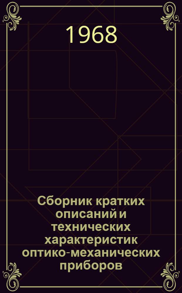Сборник кратких описаний и технических характеристик оптико-механических приборов, представленных на юбилейной экспозиции ВДНХ СССР