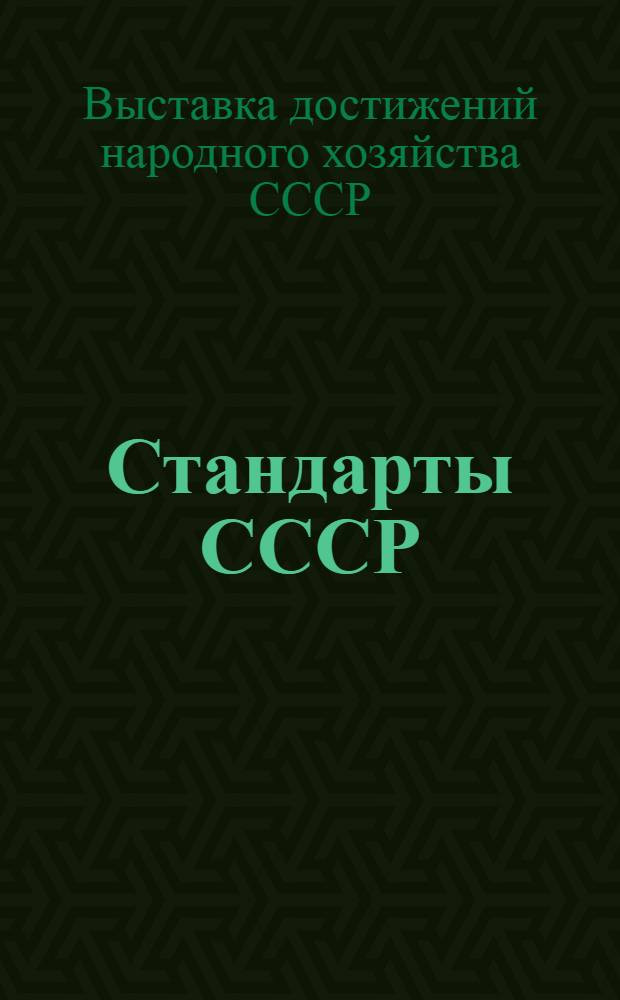 Стандарты СССР : Путеводитель
